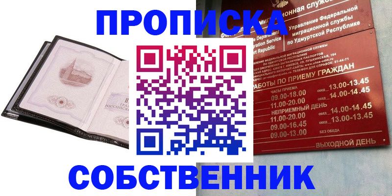 купить прописку в Сарапуле